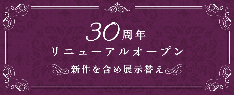 開館30周年のお知らせ