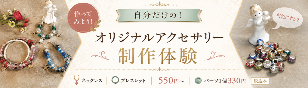 自分だけのオリジナルアクセサリーを作ろう！